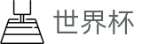 2026世界杯买足球实时赛事平台